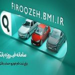 وکالتی کردن حساب‌ها برای خرید محصولات ایران‌خودرو از طریق بانک ملی ایران